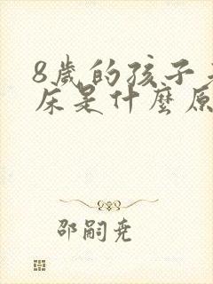 8岁的孩子老尿床是什么原因