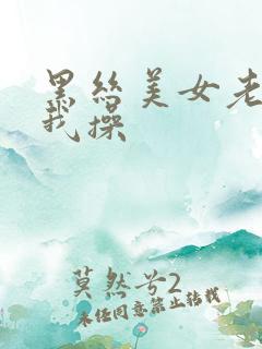 黑丝美女老师被我操