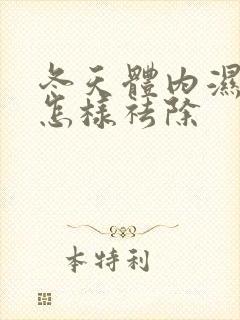 冬天体内湿气重怎样祛除