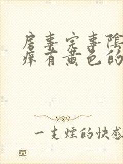 房事完事阴道痒痒有黄色的东西怎么回事