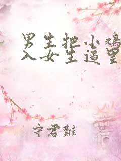 男生把小鸡鸡插入女生逼里