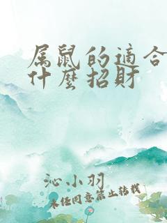 属鼠的适合佩戴什么招财