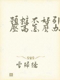 颈椎不好引起血压高怎么办