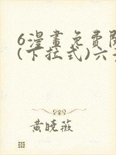 6漫画免费阅读(下拉式)六漫画入口