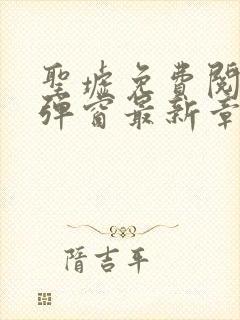 圣墟免费阅读无弹窗最新章节