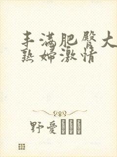 丰满肥臀大屁股熟妇激情