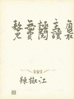 敖无极主角小说免费阅读最新章节