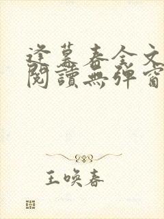 逢暮春全文免费阅读无弹窗笔趣阁