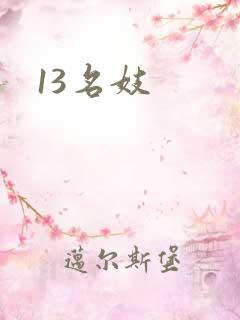 13名妓