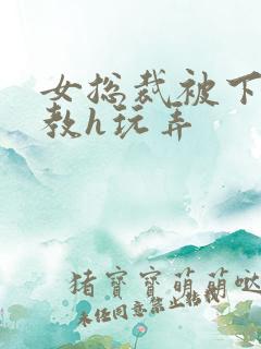 女总裁被下属调教h玩弄