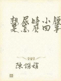 想尿时小腹憋胀是怎么回事