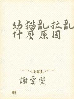 幼猫乱拉乱尿是什么原因