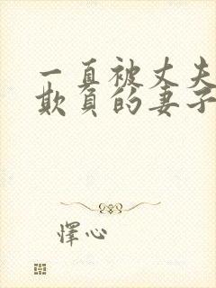 一直被丈夫上司欺负的妻子