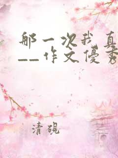 那一次我真____作文优秀作文