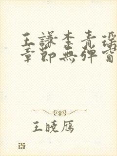 王谦李青瑶最新章节无弹窗笔趣阁