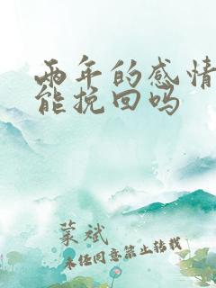 两年的感情分手能挽回吗