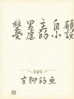 双男主自愿赎罪受虐的小说