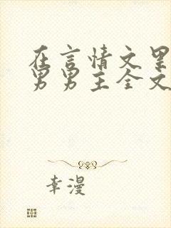 在言情文里撩直男男主全文阅读