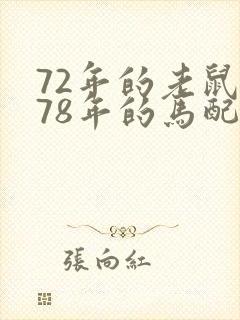 72年的老鼠和78年的马配婚合吗