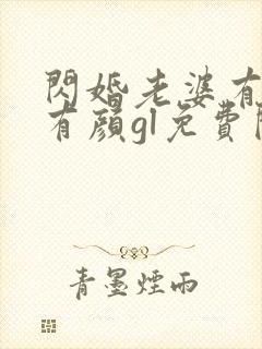 闪婚老婆有钱又有颜gl免费阅读全文