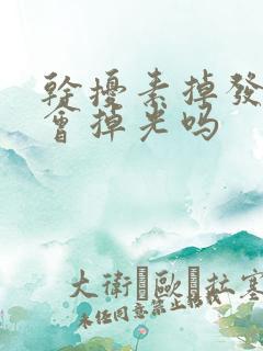 干扰素掉发严重会掉光吗