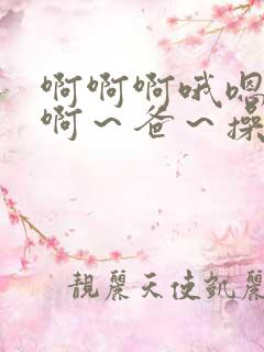 啊啊啊哦嗯啊啊啊～爸～操死小～