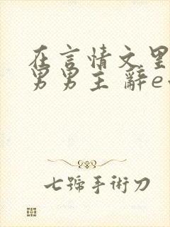 在言情文里撩直男男主 辞e小说