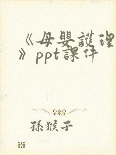 《母婴护理培训》ppt课件