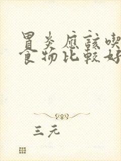 胃炎应该吃什么食物比较好