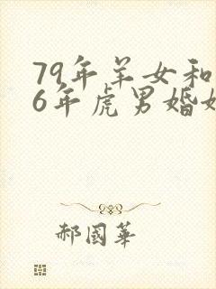 79年羊女和86年虎男婚姻如何