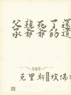 父亲死了还能继承爷爷的遗产吗