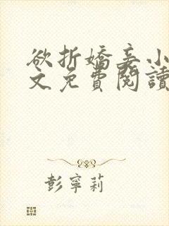 欲折娇妾小说全文免费阅读