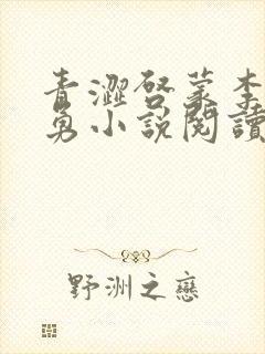 青涩启蒙李月张勇小说阅读