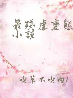 最残虐变态虐女小说