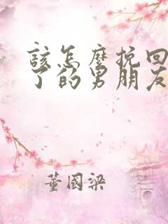 该怎么挽回死心了的男朋友