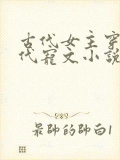 古代女主穿越现代宠文小说推荐