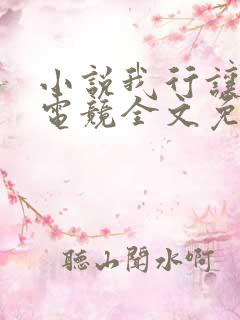 小说我行让我上电竞全文免费阅读