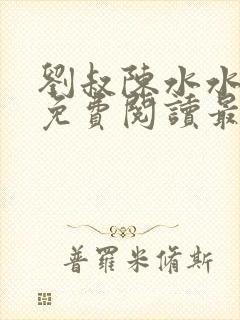 刘叔陈水水全文免费阅读最新章节