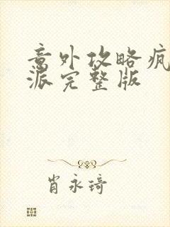 意外攻略疯批反派完整版