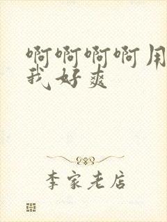 啊啊啊啊用力操我好爽