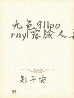 九色91|porny|露脸人妻