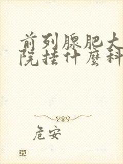 前列腺肥大去医院挂什么科