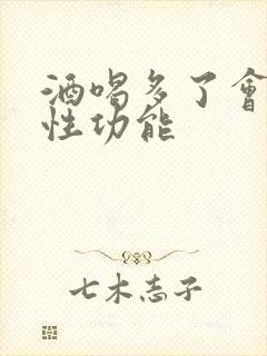 酒喝多了会影响性功能