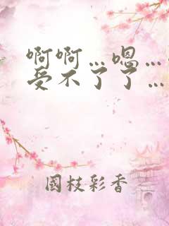 啊啊…嗯…嗯…受不了了…快用力插