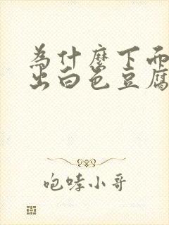 为什么下面会流出白色豆腐渣一样的东西