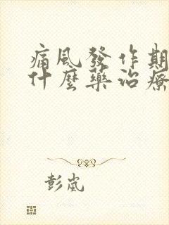 痛风发作期间吃什么药治疗最好