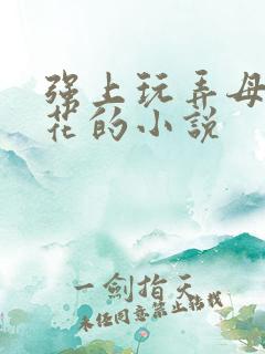 强上玩弄母狗校花的小说