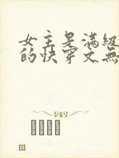 女主是满级大佬的快穿文无cp