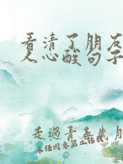 看清了朋友一些人心酸句子