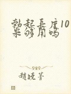 勃起长度10厘米够用吗